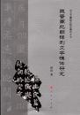 魏晋南北朝碑刻文字構件研究 （出土文献綜合研究専刊）