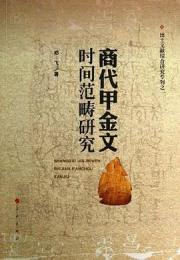 商代甲金文時間范疇研究（出土文献綜合研究専刊）