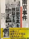 南京事件「証拠写真」を検証する