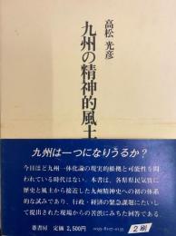 九州の精神的風土