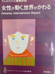 アムネスティ人権報告4　女性が動く、世界がかわる