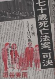 七十歳死亡法案、可決