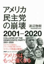 アメリカ民主党の崩壊2001-2020