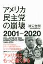 アメリカ民主党の崩壊2001-2020