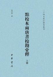 点校本両唐書校勘彙釈（上・下）（二十四史校訂研究叢刊）