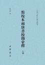 点校本両唐書校勘彙釈（上・下）（二十四史校訂研究叢刊）