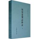 宋史食貨志補正(上・下)（二十四史校訂研究叢刊）