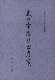 史記索隠引書考実（上・下）（二十四史研究資料叢刊）