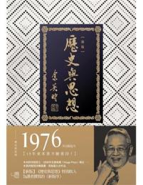 歴史与思想（二版）聯經學術