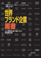 世界ブランド企業黒書　人と地球を食い物にする多国籍企業