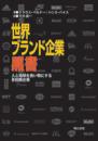 世界ブランド企業黒書　人と地球を食い物にする多国籍企業