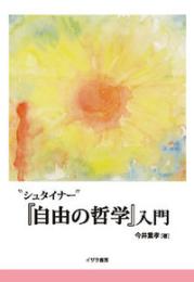 “シュタイナー”『自由の哲学』入門
