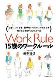 15歳のワ-クル-ル 仕事につくとき、仕事をするとき、辞めるとき知っておきたい32のル-ル