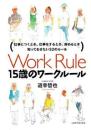 15歳のワ-クル-ル 仕事につくとき、仕事をするとき、辞めるとき知っておきたい32のル-ル