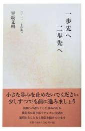 一歩先へ二歩先へ  三・一一その先へ