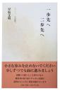 一歩先へ二歩先へ  三・一一その先へ