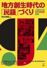 地方創生時代の「民謡」づくり  久留米大学チクゴズの記録