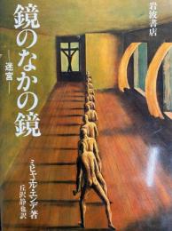 鏡のなかの鏡  迷宮