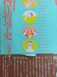 イラスト西洋哲学史