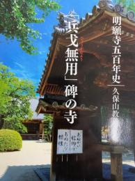 「兵戈無用」碑の寺　明願寺五百年史