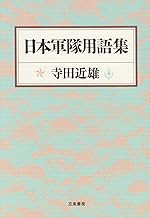 日本軍隊用語集