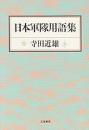 日本軍隊用語集