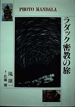 ラダック密教の旅　PHOTO MANDALA