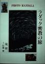 ラダック密教の旅　PHOTO MANDALA