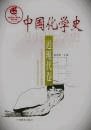 中国化学史・近現代巻