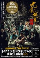 九龍城砦Ⅰ　囲城