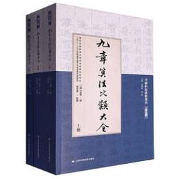 九章算法比類大全（全3冊）（中国科技典籍選刊）