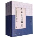九章算法比類大全（全3冊）（中国科技典籍選刊）