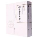 則古昔斎算学（全２冊）（中国科技典籍選刊）