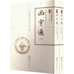 函宇通（全２冊）（中国科技典籍選刊）