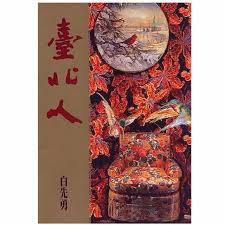 台北人(典藏版)