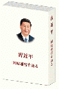 習近平　国政運営を語る １、２、３、４　セット（日文版、平装）