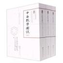 中西数学図説（上中下）（中国科技典籍選刊）