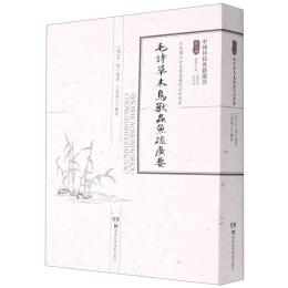 毛詩草木鳥獣虫魚疏広要（中国科技典籍選刊）