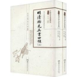 明清稀見兵書四種（全２冊）（中国科技典籍選刊）