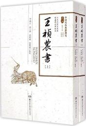 王禎農書（全２冊）（中国科技典籍選刊）