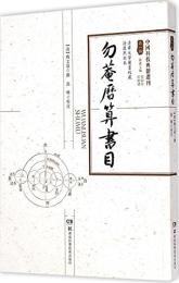 勿庵暦算書目（中国科技典籍選刊）