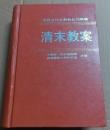 清末教案　第三冊　中国近代史資料叢刊続編