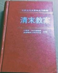 清末教案　第5冊　中国近代史資料叢刊続編