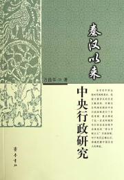 秦漢以来中央行政研究 