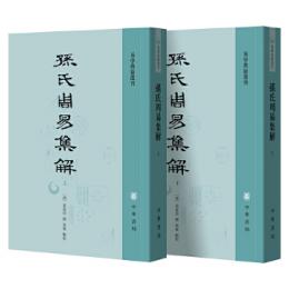 孫氏周易集解（全2冊）易学典籍選刊