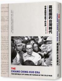 蔣經國的台灣時代：中華民國與冷戰下的台灣（遠足新書）
The Chiang Ching-kuo Era: The Republic of China on Taiwan in the Cold War