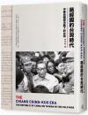 蔣經國的台灣時代：中華民國與冷戰下的台灣（遠足新書）
The Chiang Ching-kuo Era: The Republic of China on Taiwan in the Cold War