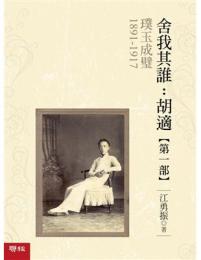 璞玉成璧1891-1917【舍我其誰：胡適第一部】