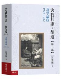 為學論政1927-1932【舍我其誰：胡適第三部】