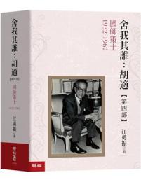 國師策士1932-1962【舍我其誰：胡適第四部】